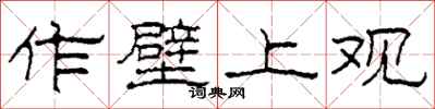 柯春海作壁上观隶书怎么写