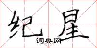 侯登峰纪星楷书怎么写