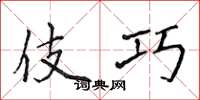 侯登峰伎巧楷书怎么写