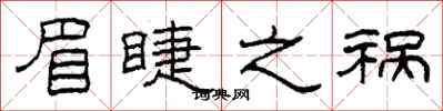 柯春海眉睫之祸隶书怎么写
