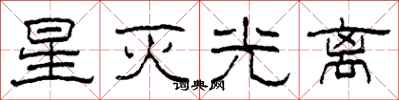 柯春海星灭光离隶书怎么写
