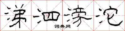 柯春海涕泗滂沱隶书怎么写