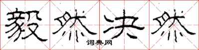 柯春海毅然决然隶书怎么写