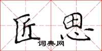 侯登峰匠思楷书怎么写