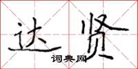 侯登峰达贤楷书怎么写