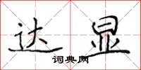 侯登峰达显楷书怎么写