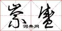 曾庆福崇盛草书怎么写