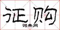 柯春海征购隶书怎么写