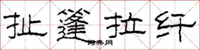 柯春海扯篷拉纤隶书怎么写