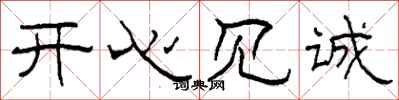 柯春海开心见诚隶书怎么写