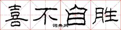 柯春海喜不自胜隶书怎么写