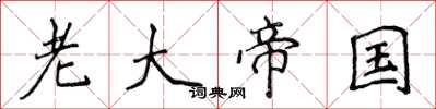 侯登峰老大帝国楷书怎么写