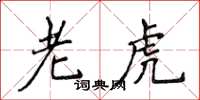侯登峰老虎楷书怎么写