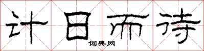 柯春海计日而待隶书怎么写