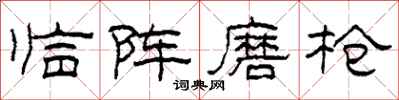 柯春海临阵磨枪隶书怎么写