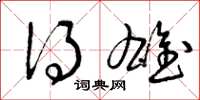 曾庆福得雄草书怎么写