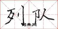 侯登峰列队楷书怎么写
