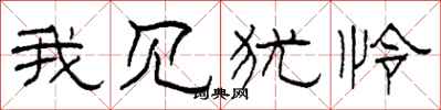 柯春海我见犹怜隶书怎么写