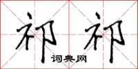 侯登峰祁祁楷书怎么写