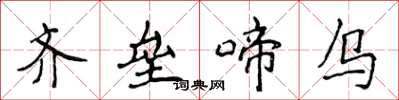 侯登峰齐垒啼乌楷书怎么写