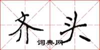 侯登峰齐头楷书怎么写