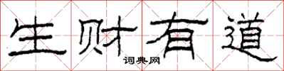 柯春海生财有道隶书怎么写