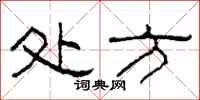 柯春海处方隶书怎么写