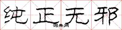 柯春海纯正无邪隶书怎么写