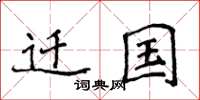 侯登峰迁国楷书怎么写