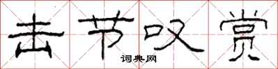 柯春海击节叹赏隶书怎么写