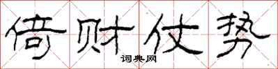柯春海倚财仗势隶书怎么写