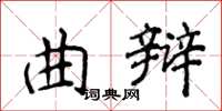 侯登峰曲辩楷书怎么写