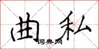侯登峰曲私楷书怎么写