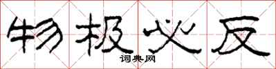 柯春海物极必反隶书怎么写
