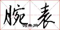 钱沛云腕表行书怎么写