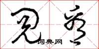 曾庆福阅看草书怎么写