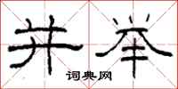 柯春海并举隶书怎么写
