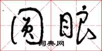 曾庆福圆眼草书怎么写