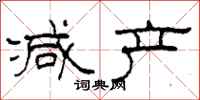 柯春海减产隶书怎么写