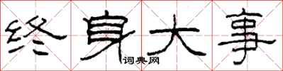 柯春海终身大事隶书怎么写