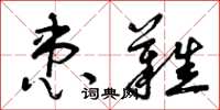 曾庆福患难草书怎么写