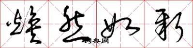 曾庆福焕然如新草书怎么写