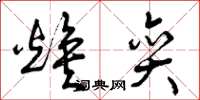 曾庆福焕奕草书怎么写