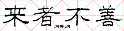 柯春海来者不善隶书怎么写