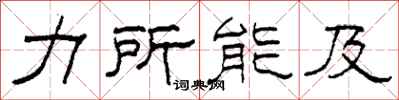 柯春海力所能及隶书怎么写
