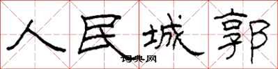 柯春海人民城郭隶书怎么写