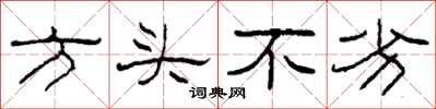 柯春海方头不劣隶书怎么写