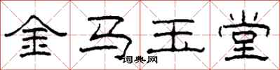 柯春海金马玉堂隶书怎么写
