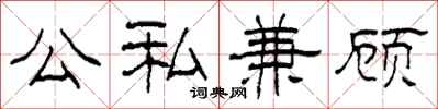 柯春海公私兼顾隶书怎么写
