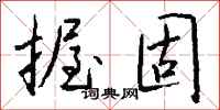 钱沛云握固行书怎么写